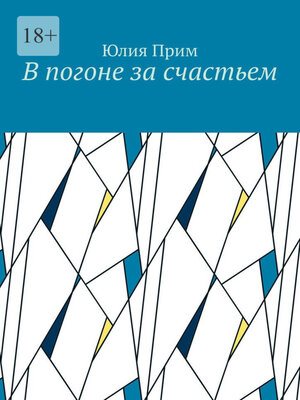 cover image of В погоне за счастьем